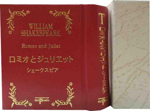 ロミオとジュリエット(シェークスピア) / 呂古書房 / 古本、中古本、古書籍の通販は「日本の古本屋」