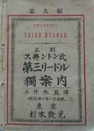 第九版正則　ス井ントン氏　第三リードル　独案内