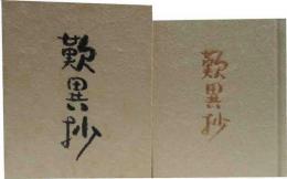 歎異抄　　