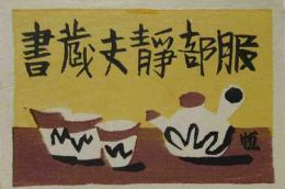 前川千帆木版蔵書票「茶器」