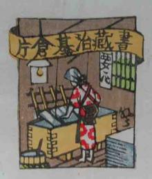 山高登木版蔵書票　「紙漉き」