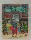 山高登木版蔵書票　「貼板」
