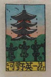 山高登木版蔵書票　「五重塔」