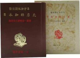 黎明期における日本珈琲店史　珈琲豆本（2）