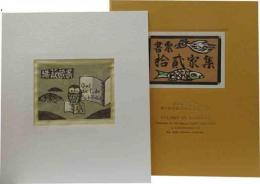 書票十二家集　6