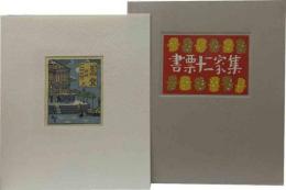 書票十二家集　4