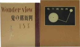武井武雄刊本作品　（53）鬼の郷衛門