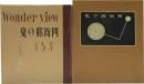 武井武雄刊本作品　（53）鬼の郷衛門