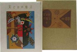 武井武雄刊本作品　（60）Leoの魔法