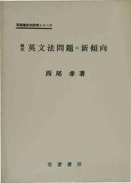 類別英文法問題の新傾向