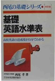 西尾の基礎シリーズ1　基礎英語水準表　高校英語の達成度が自分でわかる
