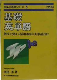 西尾の基礎シリーズ5　基礎英単語　例文で覚える活用本位の英単語2017