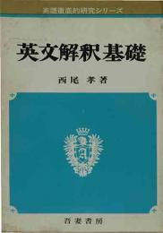英語徹底的研究シリーズ　英文解釈基礎