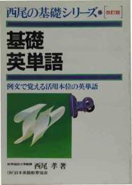 西尾の基礎シリーズ5　基礎英単語　例文で覚える活用本位の英単語
