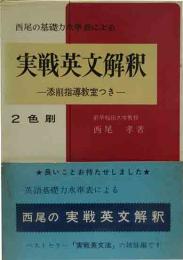 西尾の基礎力水準表による　実戦英文解釈-添削指導教室つきー
