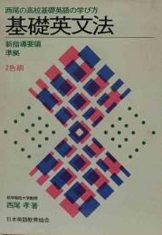 西尾の高校基礎英語の学び方　基礎英文法　