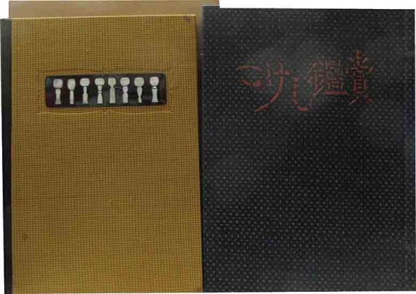 鬼貫のすすき （特装愛蔵52部）(永田耕衣) / 呂古書房 / 古本