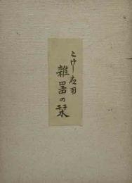 こけし応用雑器の栞