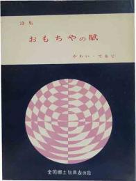 詩集　おもちゃの賦