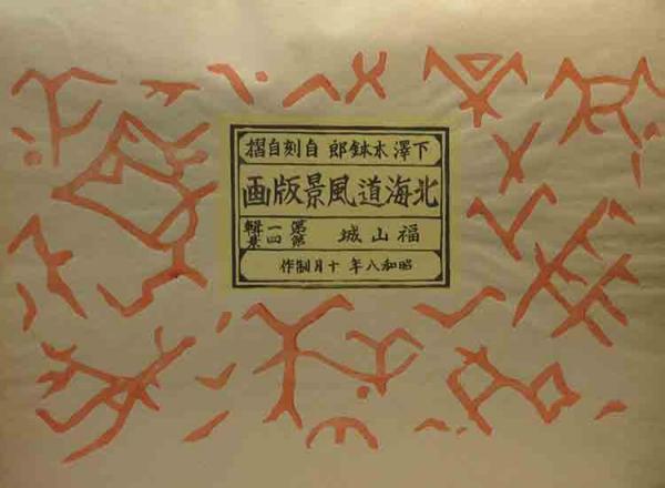 下澤木鉢郎木版画 「福山城」 / 古本、中古本、古書籍の通販は「日本の