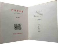 巴里幻想集