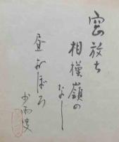 少雨叟交遊録