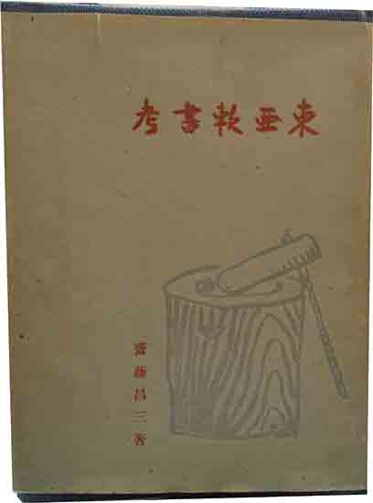 書物の美　斎藤昌三　青園荘　内藤政勝　限定 書物の美 斎藤昌三 青園荘 内藤政勝 限定 - メルカリ