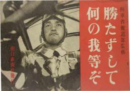 陸軍省報道部監修　「勝たずして何の我等ぞ」