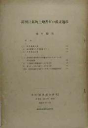 満州における私的土地所有の成立過程