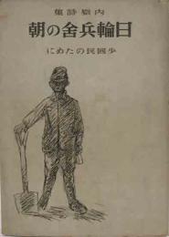 内原詩集　日輪兵舎の朝　小國民のために