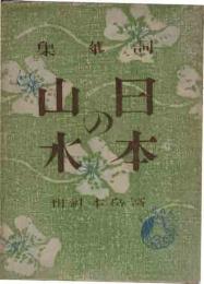 詞華集　日本の山水