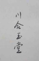 山笑集