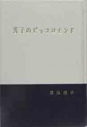 秀子のピッコロモンド　「小さな世界」