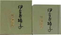 伊豆の踊子　　