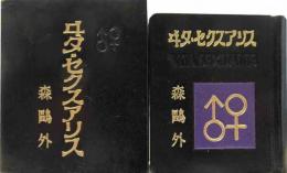 ヰタ・セクスアリス　　創作豆本工房