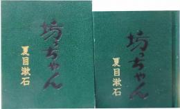 坊っちゃん  創作豆本工房