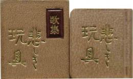悲しき玩具　　