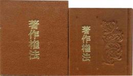 著作権法　