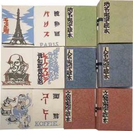 人名地名文物宛字絵本　3冊組