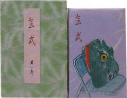 会式　其の参　やまと豆本（15）