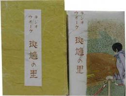ラジオウォーク　斑鳩の里　やまと豆本（16）