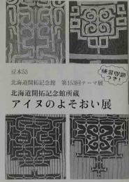 北海道開拓記念館所蔵　アイヌのよそおい展