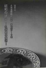 昭和の試み－札幌焼の復活－