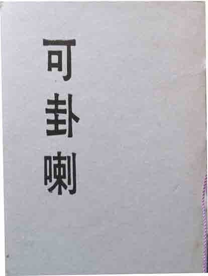 Amazon.co.jp: 芥川賞 鶴田知也『コシャマイン記』昭和11年初版