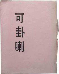 可卦喇　9号　　「遅筆の話」関口良雄　「正確ということ」永六輔など