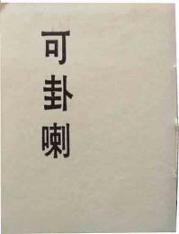 可卦喇　10号　　「上林暁先生訪問記」関口良雄　「ニューヨークの」永六輔など