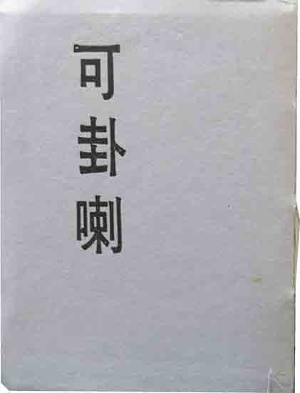 創作版画こけし絵集 6輯揃(桝岡良) / 呂古書房 / 古本、中古本 創作版画こけし絵集 6輯揃(桝岡良) / 呂古書房 / 古本、中古本