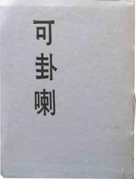 可卦喇　11号　「人違ひ」関口良雄　「ペンが動かない」永六輔など