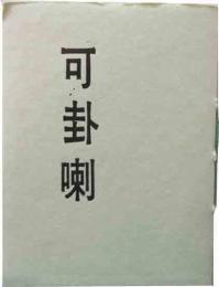 可卦喇　13号　　「恋文」関口良雄など