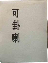 可卦喇　14号　　「お話二つ」関口良雄　「みんないい子」永六輔など
